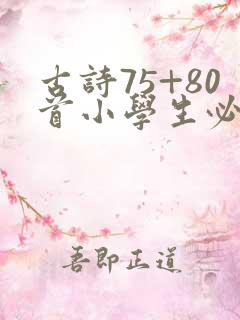 古诗75+80首小学生必背古诗