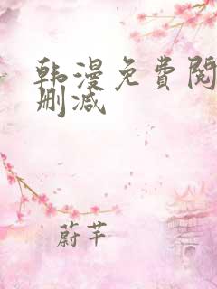 韩漫免费阅读无删减