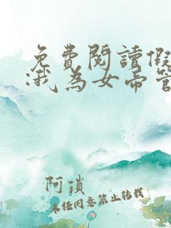 免费阅读假太监:我为女帝管后宫