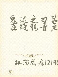 鬼灭之刃第二季在线观看免费国语版