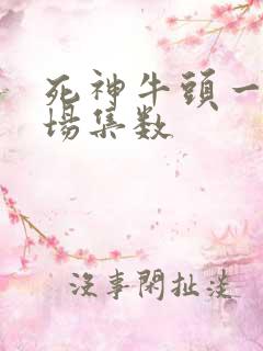 死神牛头一护出场集数