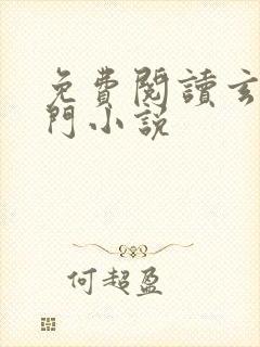 免费阅读玄界之门小说