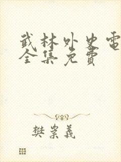 武林外史电视剧全集免费