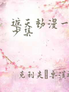 遮天动漫一共多少集