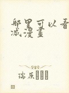 哪里可以看无删减漫画