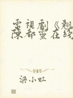 电视剧《翘楚》陈都灵在线看全集