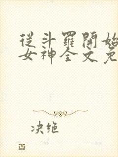 从斗罗开始俘获女神全文免费阅读