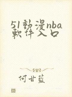 51动漫nba软件入口