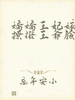 娇娇王妃嫁到,撩拨王爷脸红心跳 元熙