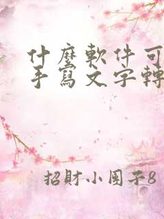 什么软件可以把手写文字转换成电子版