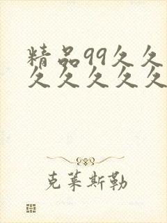 精品99久久久久久久久久