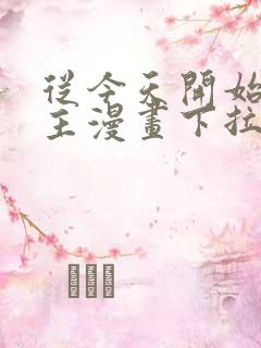 从今天开始当城主漫画下拉式免费