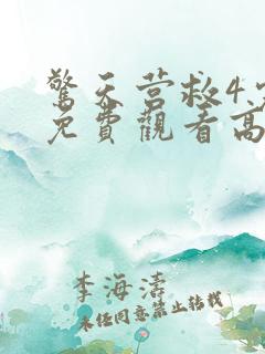 惊天营救4完整免费观看高清