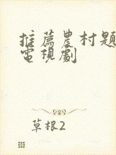 推荐农村题材的电视剧