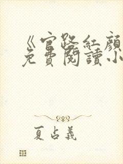 《官路红颜香》免费阅读小说全文