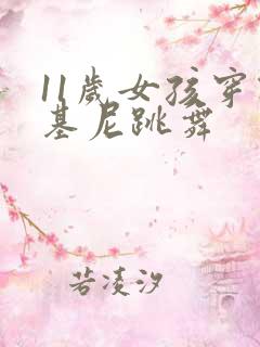 11岁女孩穿比基尼跳舞