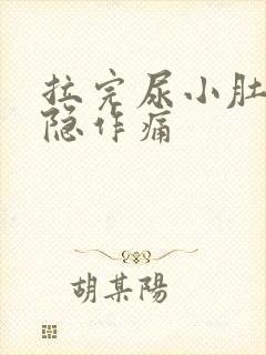 拉完尿小肚子隐隐作痛