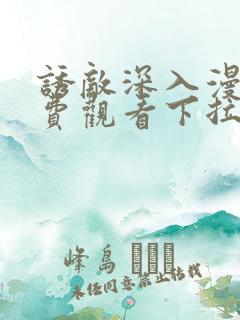 诱敌深入漫画免费观看下拉式漫画软件