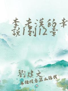 李老汉的幸福小说1到12章