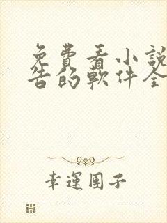 免费看小说无广告的软件全免费