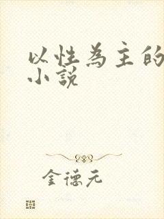 以性为主的世界小说