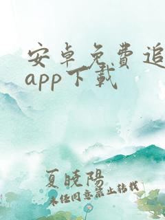 安卓免费追剧的app下载