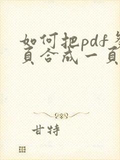 如何把pdf多页合成一页
