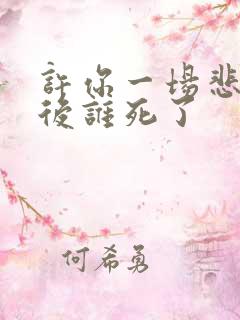 许你一场悲欢最后谁死了