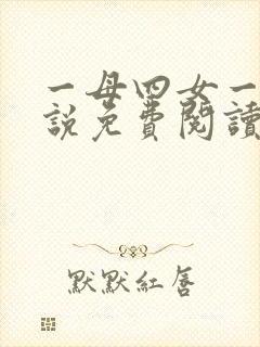一母四女一婿小说免费阅读