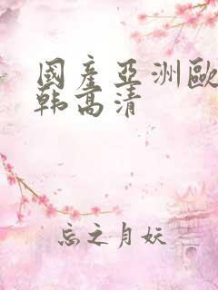 国产亚洲欧美日韩高清