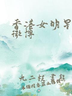 香港女明星生图微博