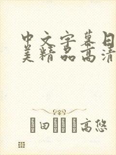 中文字幕日韩欧美精品高清在线