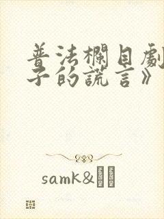 普法栏目剧《妻子的谎言》
