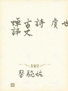蝉古诗 虞世南译文