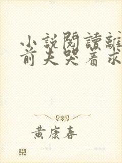 小说阅读离婚后前夫哭着求复婚