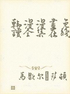 韩漫漫画免费阅读全集在线