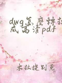 dwg怎么转换成高清pdf