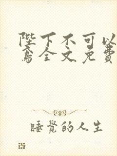陛下不可以 冉鸢全文免费阅读
