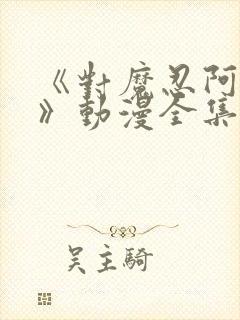 《对魔忍阿莎姬》动漫全集免费观看