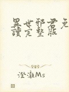 异世邪君免费阅读完整版