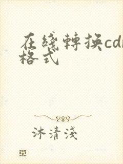 在线转换cdr格式