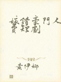 嫁错豪门人生免费短剧