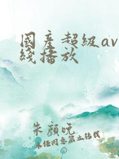 国产超级av在线播放