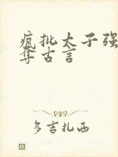 疯批太子强取豪夺古言