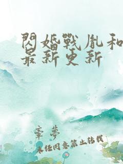 闪婚战胤和海彤最新更新
