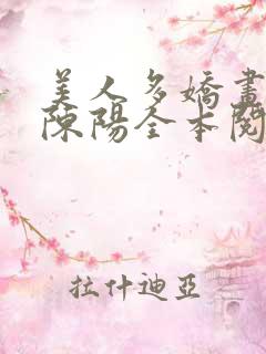 美人多娇画青云陈阳全本阅读