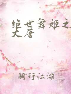 绝世舞姬之火舞大唐
