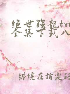 绝世强龙txt全集下载八零电子书