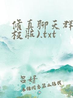 修真聊天群(精校版).txt