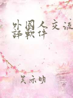 外国人交流的翻译软件